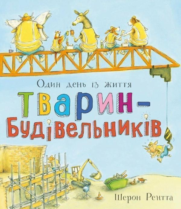 Один день із життя тварин-будівельників