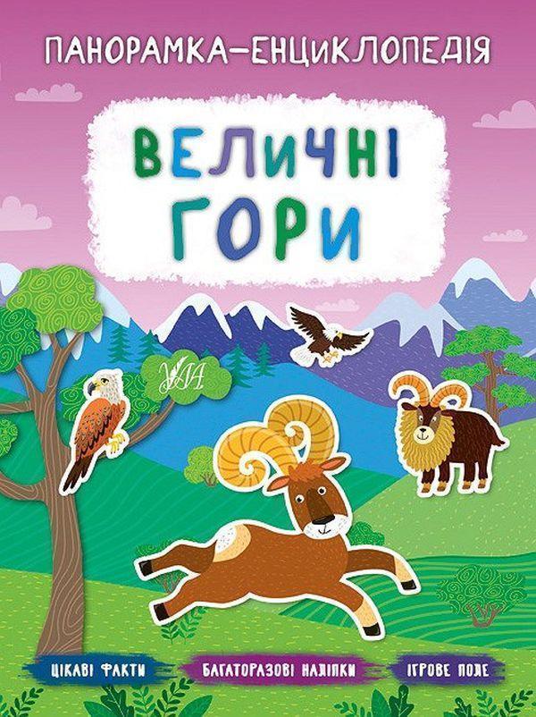 Величні гори