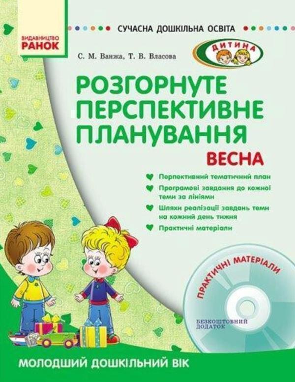 Розгорнуте перспективне планування. Молодший дошкільний...