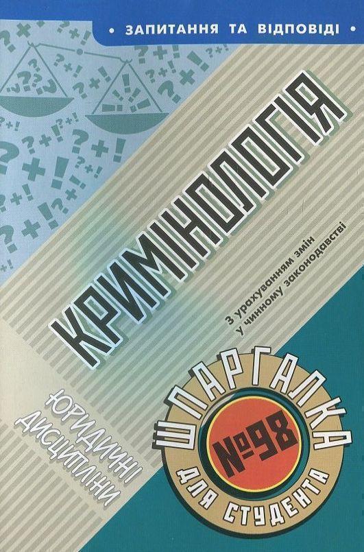 Кримінологія. Шпаргалка для студента №98