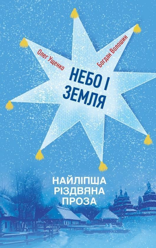 Небо і земля. Найліпша різдвяна проза