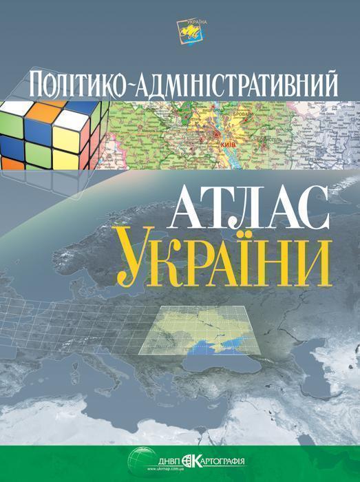 Політико-адміністративний атлас України