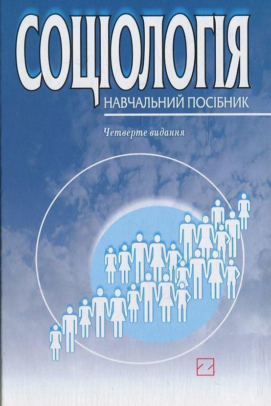 Соціологія