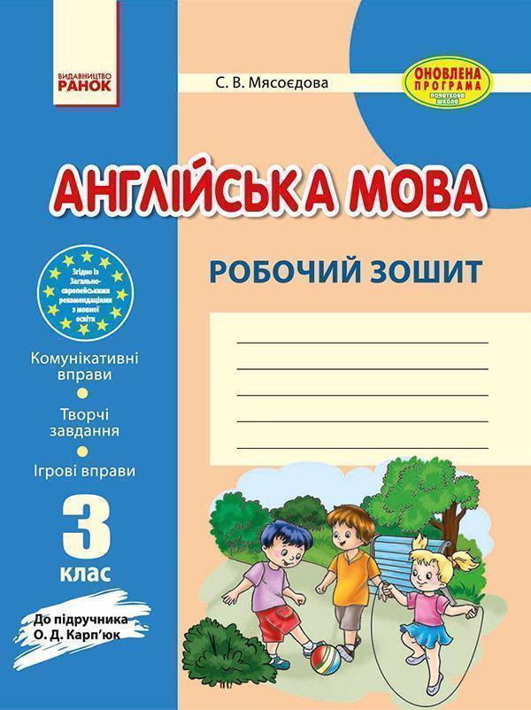 Англійська мова. 3 клас. Робочий зошит