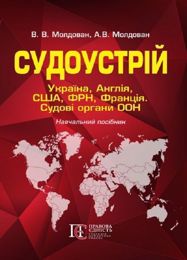 Судоустрій. Україна, Англія, США, ФРН, Франція. Судові...