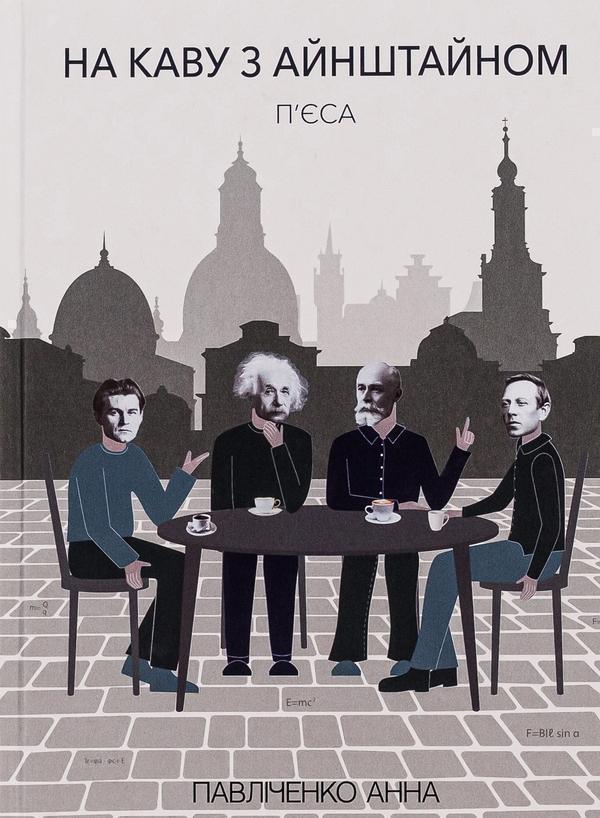 На каву з Айнштайном