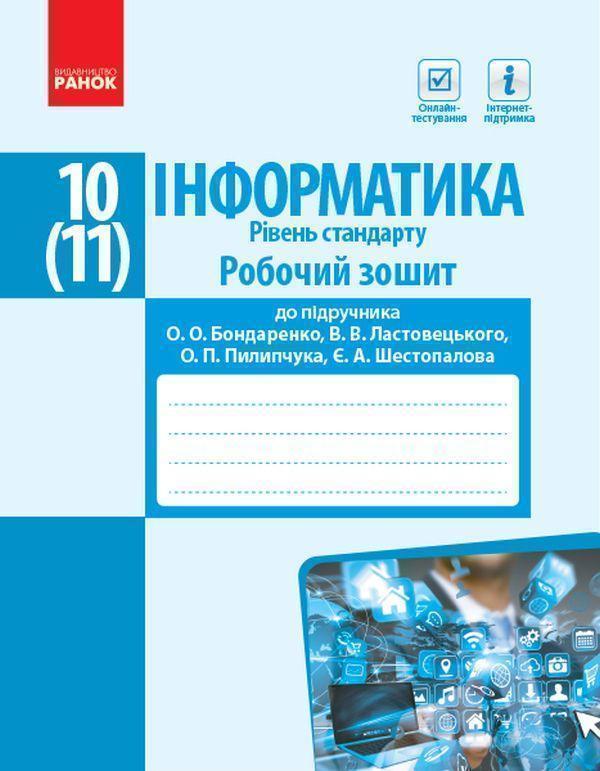 Інформатика. 10(11) клас. Робочий зошит. Рівень стандарт....