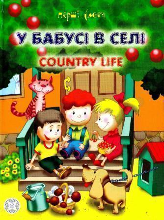 У бабусі в селі