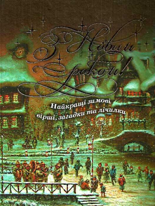 З Новим роком! Найкращі зимові вірші, загадки та лічилки