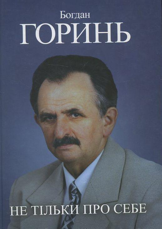 Не тільки про себе. Книга третя (1985-1990)