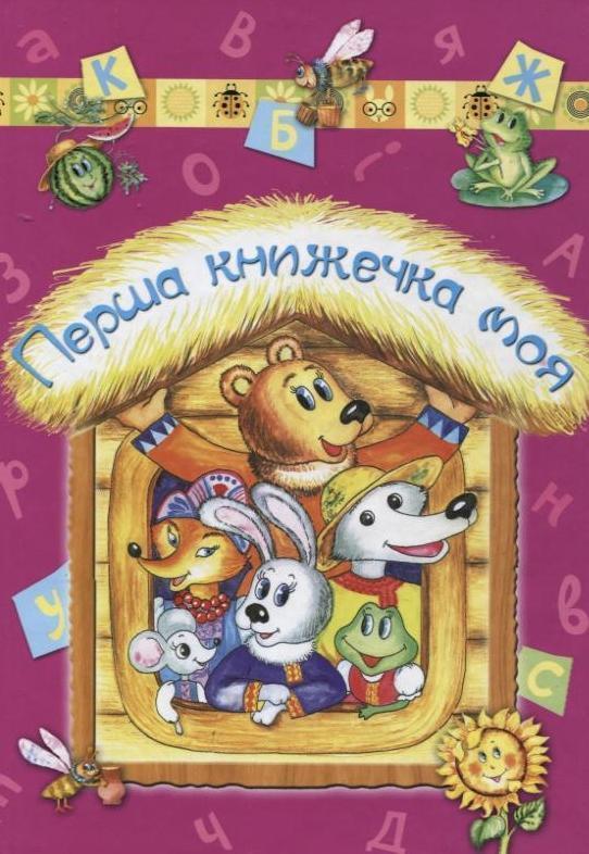 Перша книжечка моя