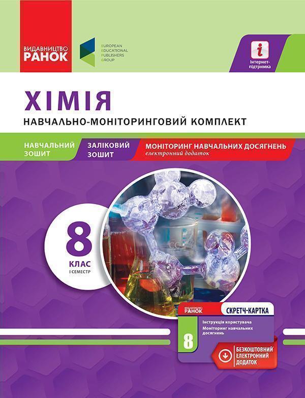 Хімія. 8 клас. І семестр. Навчально-моніторинговий...