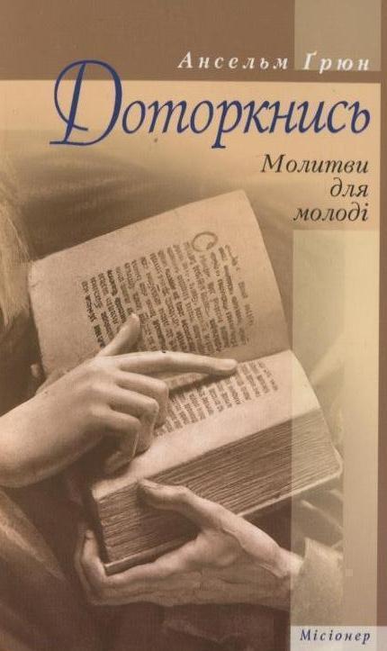 Доторкнись. Молитви для молоді