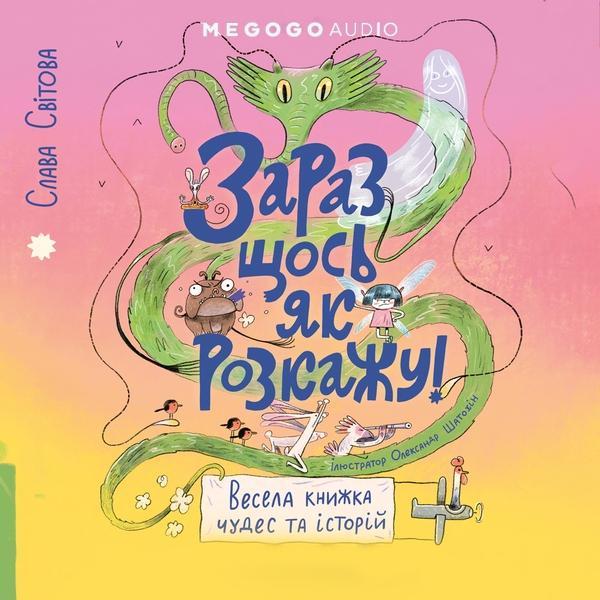 Зараз щось як розкажу! Весела книжка чудес та історій