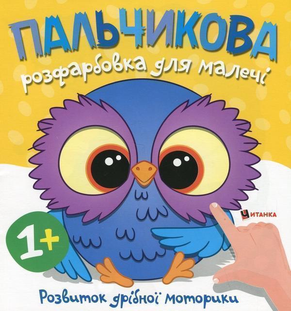 Пальчикова розфарбовка для малечі. Совеня