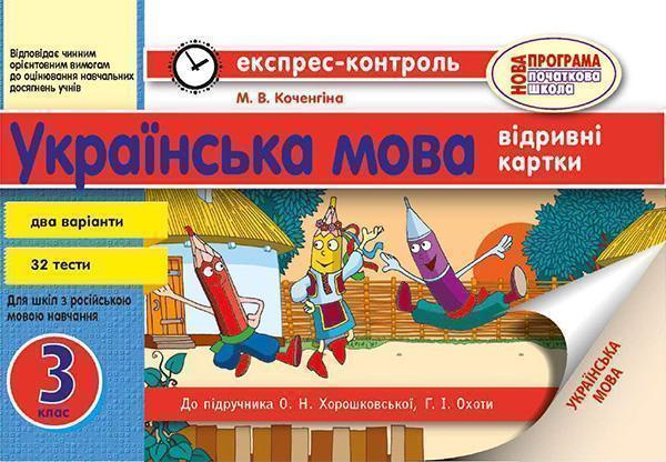 Українська мова. 3 клас. Відривні картки. Експрес-контроль
