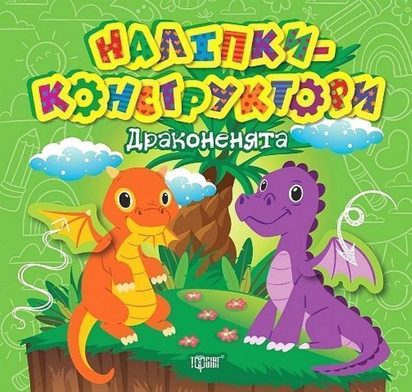 Наліпки-конструктори. Драконенята