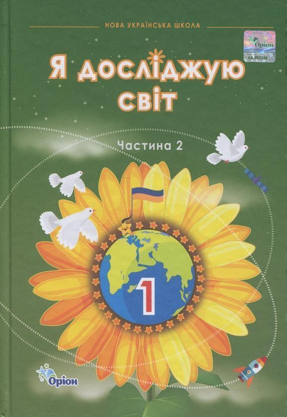 Я досліджую світ. 1 клас. Частина 2