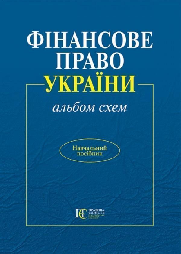 Книга Фінансове право України (альбом схем)