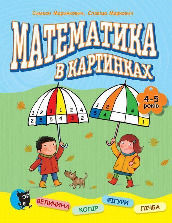 Математика в картинках. 4-5 років