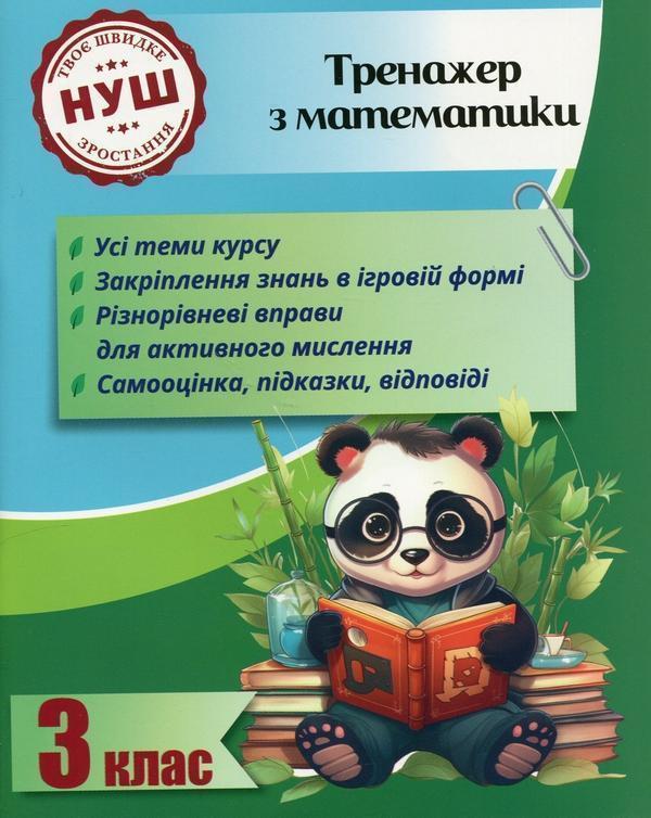 Тренажер з математики. 3 клас