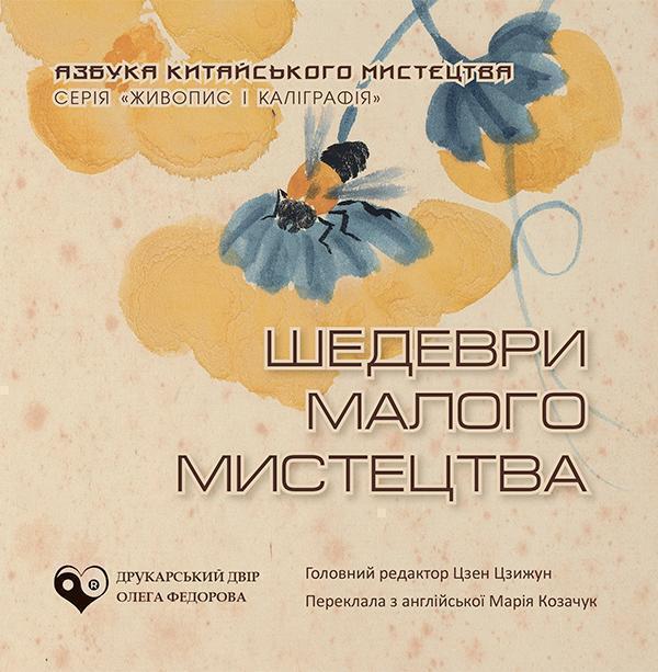 Шедеври малого мистецтва