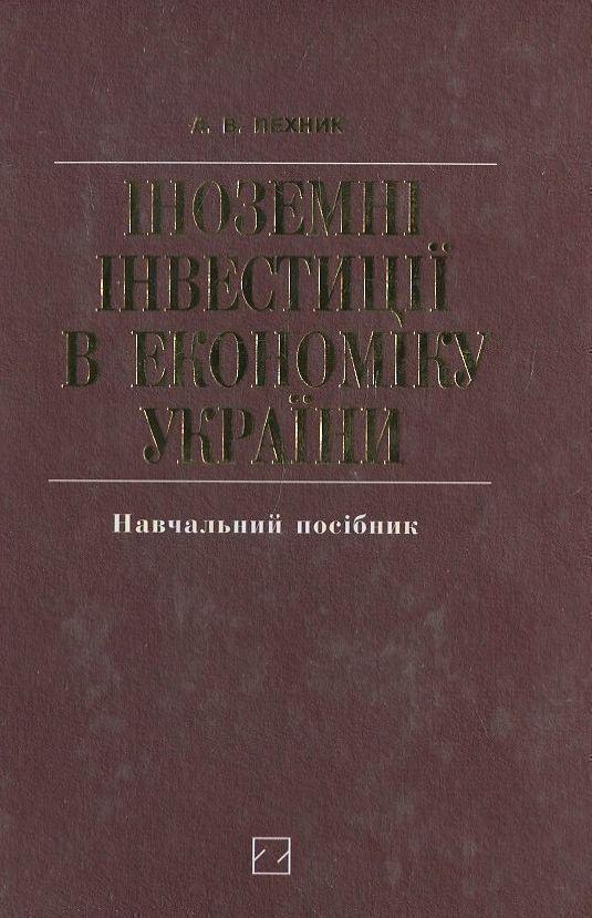 Іноземні інвестиції в економіку України