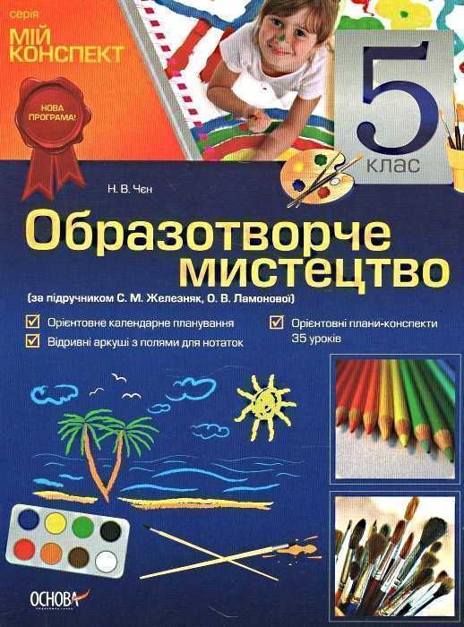 Образотворче мистецтво. 5 клас (за підручником С. М....