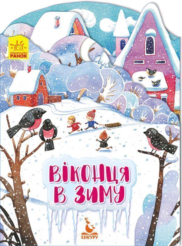 Віконця в зиму