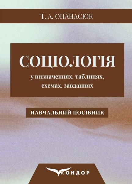 Соціологія у визначеннях, таблицях, схемах, завданнях