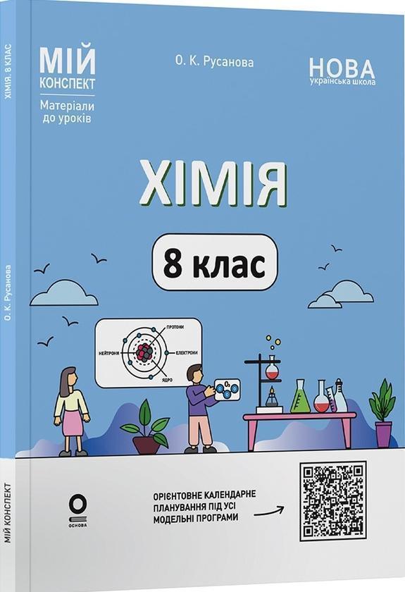 Мій конспект. Матеріали до уроків. Хімія. 8 клас (до...