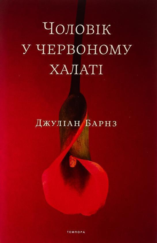 Чоловік у червоному халаті