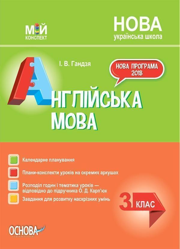 Англійська мова. 3 клас (за підручником О. Д. Карп'юк)