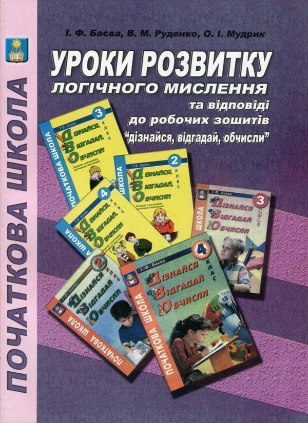 Уроки розвитку логічного мислення та відповіді до робочих...