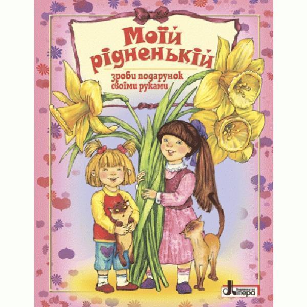 Моїй рідненькій