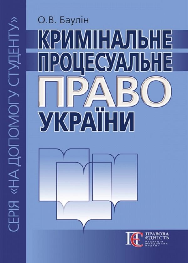 Кримінальне процесуальне право України. Посібник