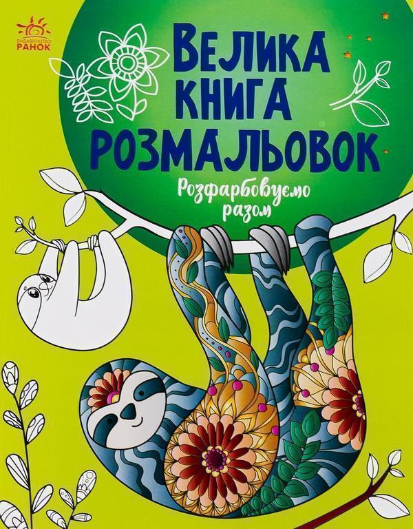 Велика книга розмальовок. Розфарбовуємо разом