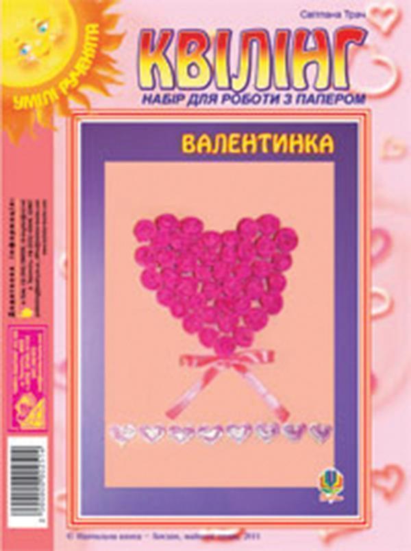 Квілінг. Набір для роботи з папером. Валентинка