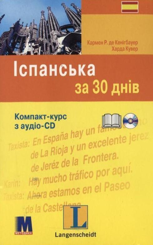 Книга Іспанська за 30 днів. Компакт-курс (+ аудіокасета)