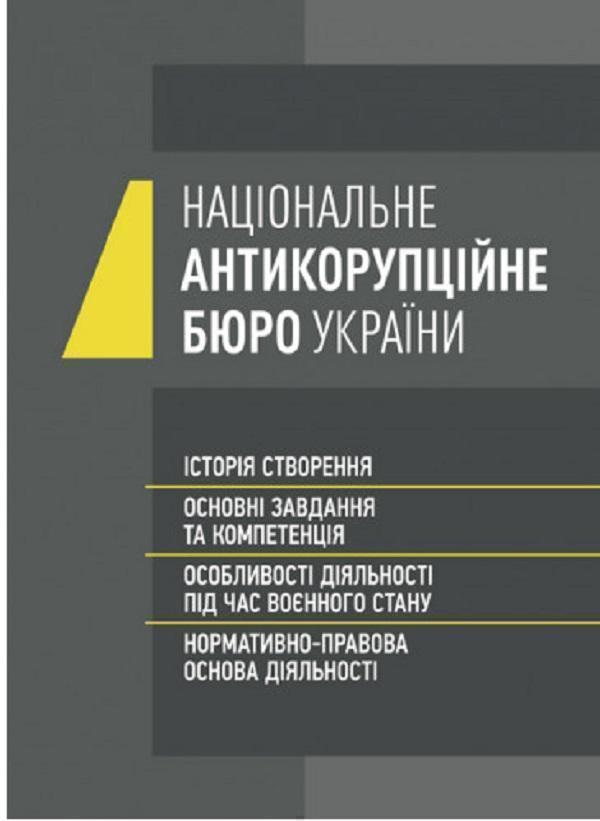 Національне антикорупційне бюро України (НАБУ)