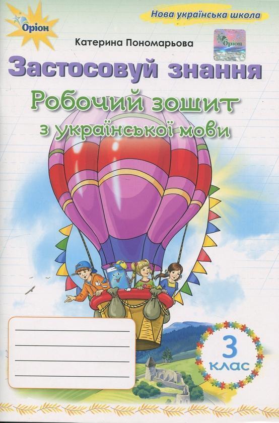 Застосовуй знання. Українська мова. 3 клас. Робочий...