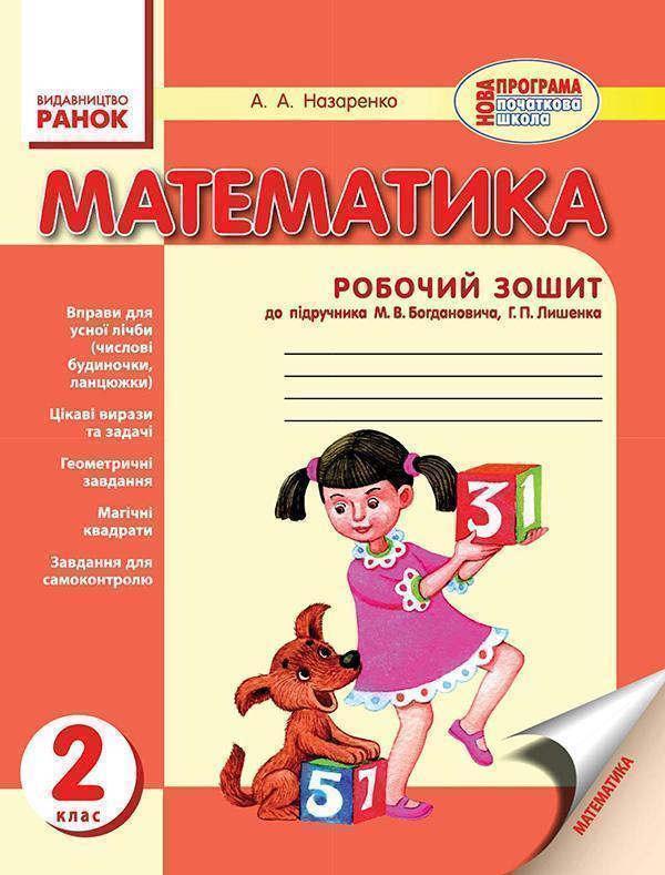 Математика. Робочий зошит. До підручника М. В. Богдановича,...