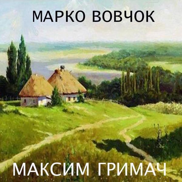 Максим Гримач