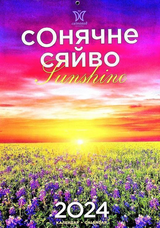 Календар Світовид 2024 Сонячне сяйво