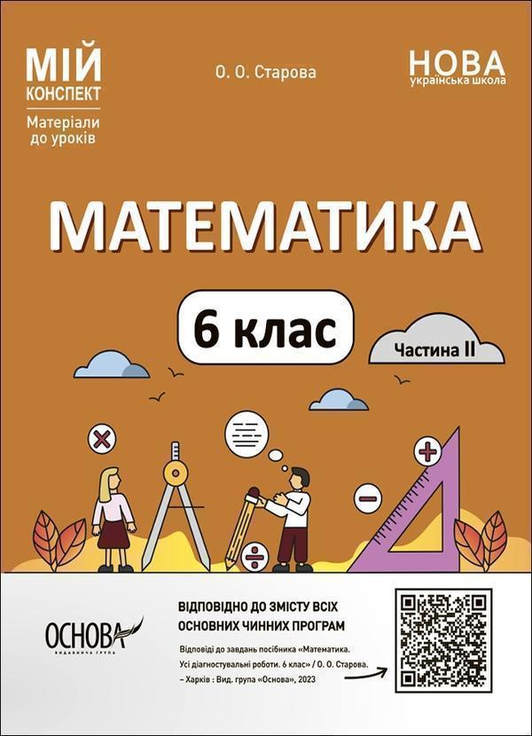 Математика. 6 клас. Частина 2. Мій конспект. Матеріали...