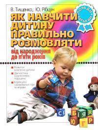 Як навчити дитину правильно розмовляти. Від народження...