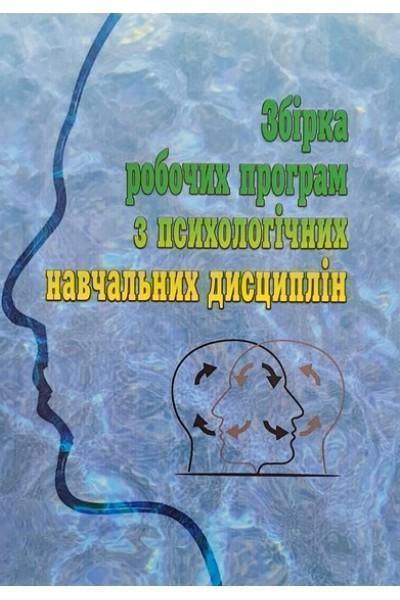 Збірка робочих програм з психологічних навчальних дисциплін