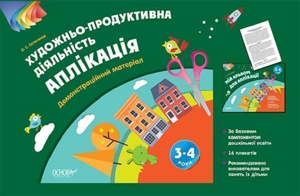 Книга Художньо-продуктивна діяльність. Аплікація. 3–4...