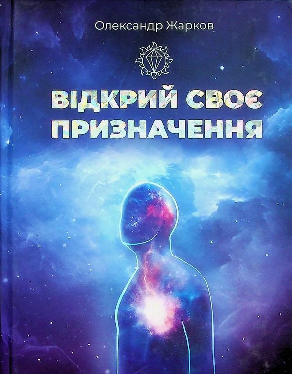 Відкрий своє призначення