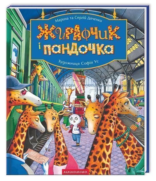 Жирафчик і пандочка